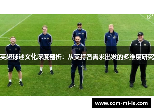 英超球迷文化深度剖析：从支持者需求出发的多维度研究