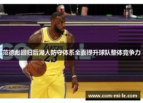 范德彪回归后湖人防守体系全面提升球队整体竞争力