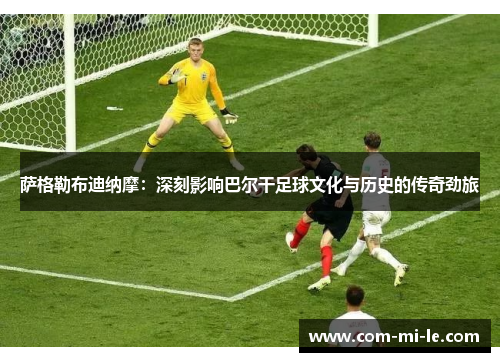 萨格勒布迪纳摩：深刻影响巴尔干足球文化与历史的传奇劲旅