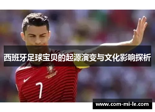 西班牙足球宝贝的起源演变与文化影响探析