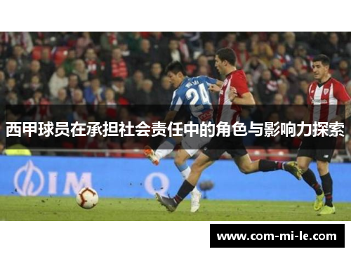 西甲球员在承担社会责任中的角色与影响力探索