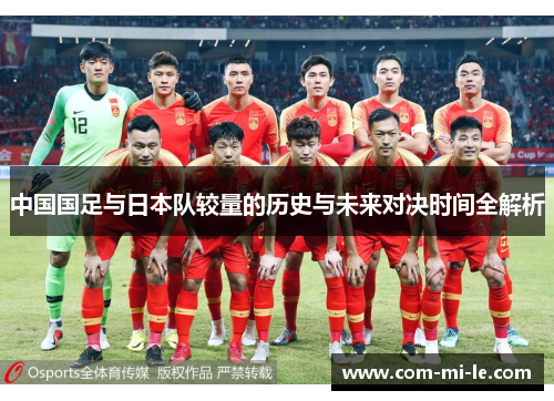 中国国足与日本队较量的历史与未来对决时间全解析