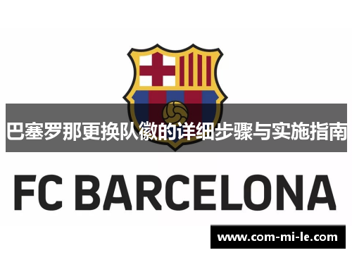 巴塞罗那更换队徽的详细步骤与实施指南