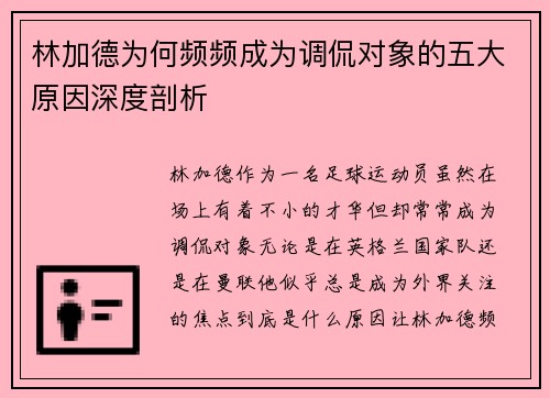 林加德为何频频成为调侃对象的五大原因深度剖析