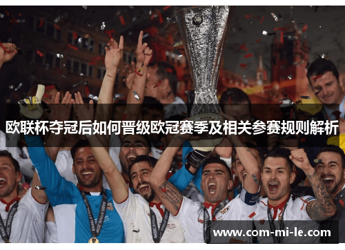 欧联杯夺冠后如何晋级欧冠赛季及相关参赛规则解析