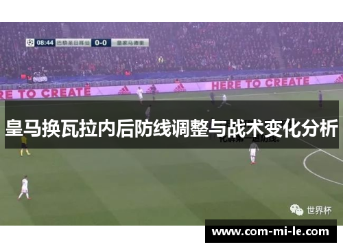 皇马换瓦拉内后防线调整与战术变化分析