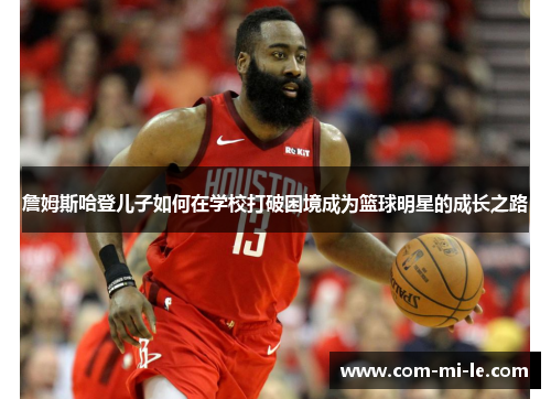 詹姆斯哈登儿子如何在学校打破困境成为篮球明星的成长之路