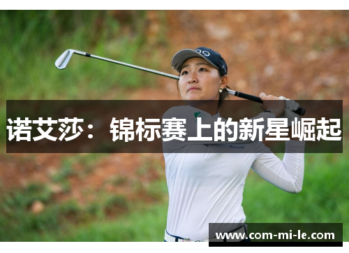诺艾莎：锦标赛上的新星崛起