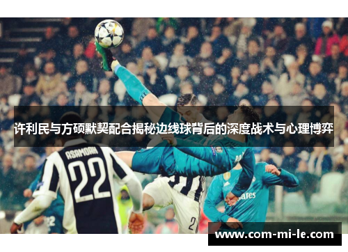 许利民与方硕默契配合揭秘边线球背后的深度战术与心理博弈