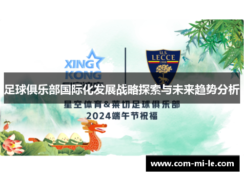 足球俱乐部国际化发展战略探索与未来趋势分析