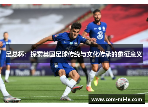 足总杯：探索英国足球传统与文化传承的象征意义