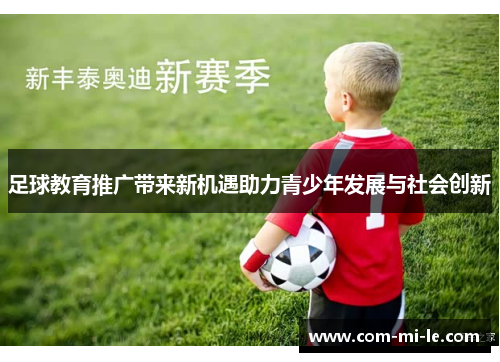 足球教育推广带来新机遇助力青少年发展与社会创新