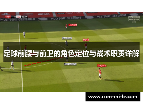 足球前腰与前卫的角色定位与战术职责详解