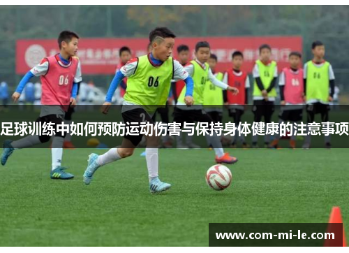 足球训练中如何预防运动伤害与保持身体健康的注意事项