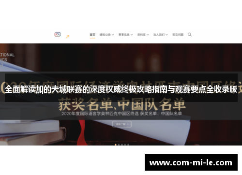 全面解读加的夫城联赛的深度权威终极攻略指南与观赛要点全收录版 全面解读加的夫城联赛的深度权威终极攻略指南与观赛要点全收录版