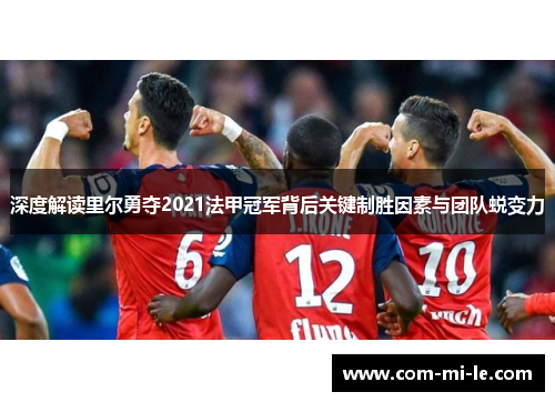 深度解读里尔勇夺2021法甲冠军背后关键制胜因素与团队蜕变力