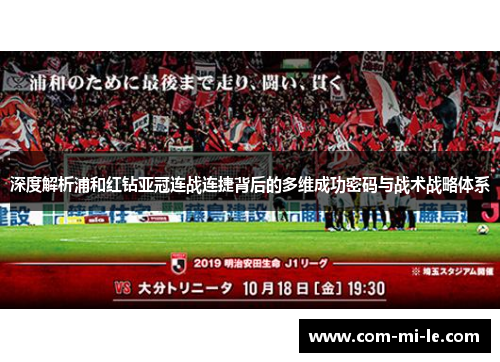 深度解析浦和红钻亚冠连战连捷背后的多维成功密码与战术战略体系