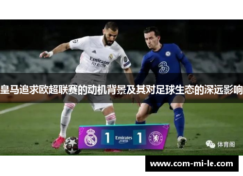 皇马追求欧超联赛的动机背景及其对足球生态的深远影响