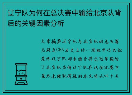 辽宁队为何在总决赛中输给北京队背后的关键因素分析