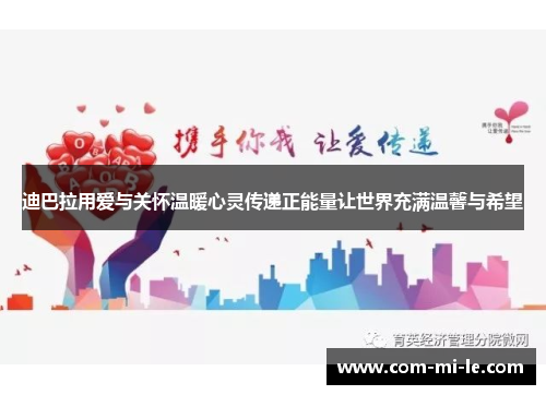 迪巴拉用爱与关怀温暖心灵传递正能量让世界充满温馨与希望