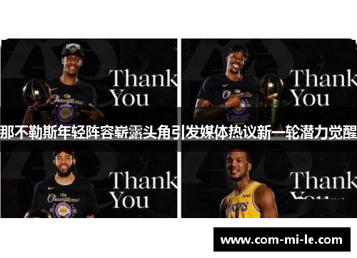 那不勒斯年轻阵容崭露头角引发媒体热议新一轮潜力觉醒