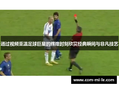 通过视频重温足球巨星的辉煌时刻欣赏经典瞬间与非凡技艺