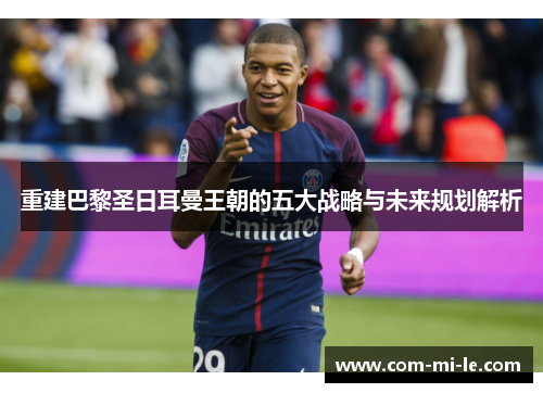 重建巴黎圣日耳曼王朝的五大战略与未来规划解析