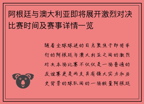 阿根廷与澳大利亚即将展开激烈对决比赛时间及赛事详情一览
