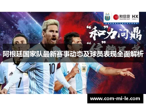 阿根廷国家队最新赛事动态及球员表现全面解析