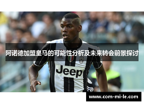 阿诺德加盟皇马的可能性分析及未来转会前景探讨