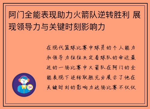 阿门全能表现助力火箭队逆转胜利 展现领导力与关键时刻影响力