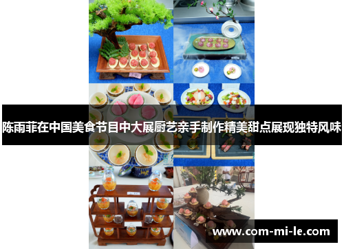 陈雨菲在中国美食节目中大展厨艺亲手制作精美甜点展现独特风味