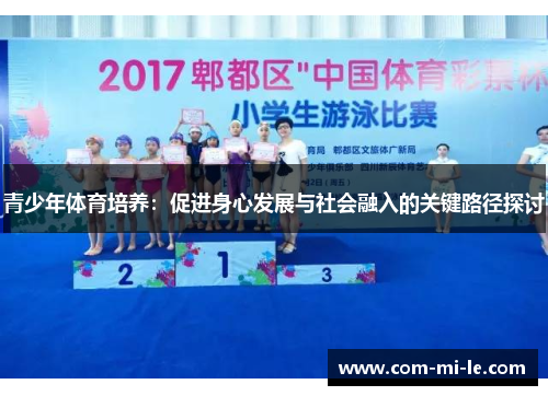 青少年体育培养：促进身心发展与社会融入的关键路径探讨