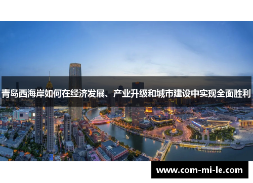 青岛西海岸如何在经济发展、产业升级和城市建设中实现全面胜利
