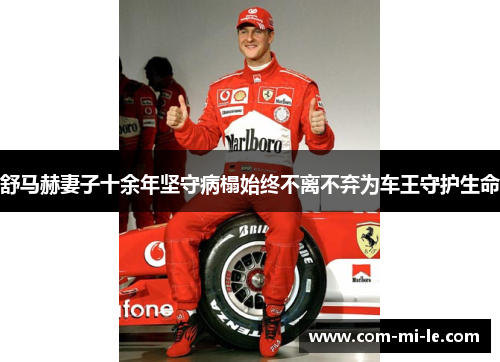 舒马赫妻子十余年坚守病榻始终不离不弃为车王守护生命
