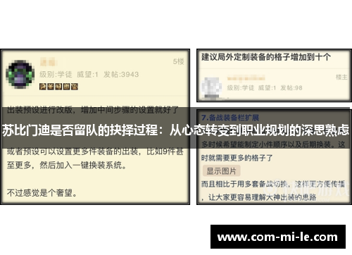 苏比门迪是否留队的抉择过程：从心态转变到职业规划的深思熟虑