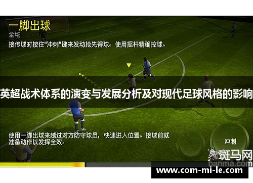 英超战术体系的演变与发展分析及对现代足球风格的影响