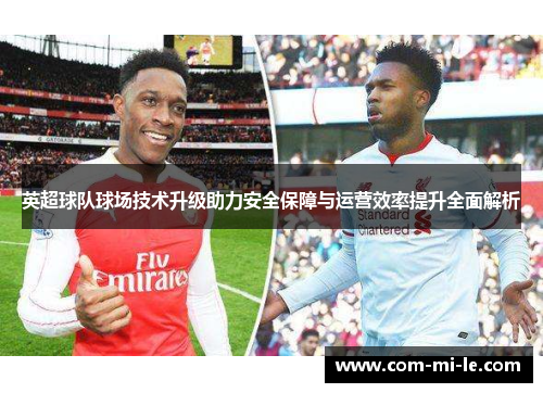 英超球队球场技术升级助力安全保障与运营效率提升全面解析