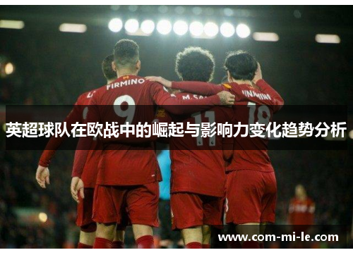 英超球队在欧战中的崛起与影响力变化趋势分析