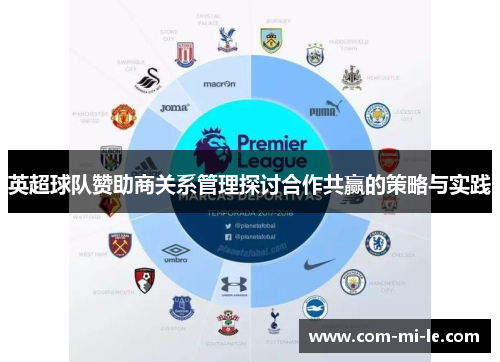 英超球队赞助商关系管理探讨合作共赢的策略与实践