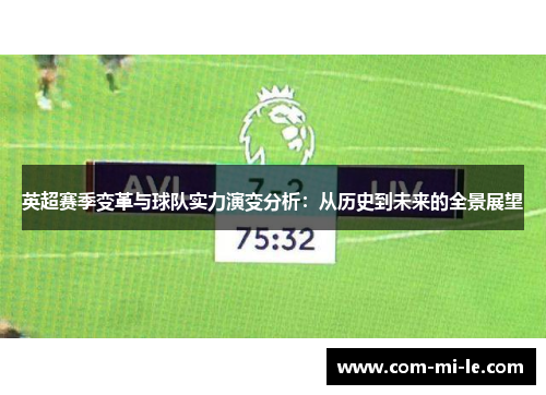 英超赛季变革与球队实力演变分析：从历史到未来的全景展望