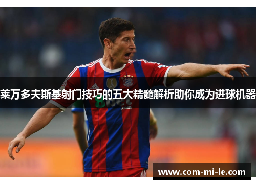 莱万多夫斯基射门技巧的五大精髓解析助你成为进球机器