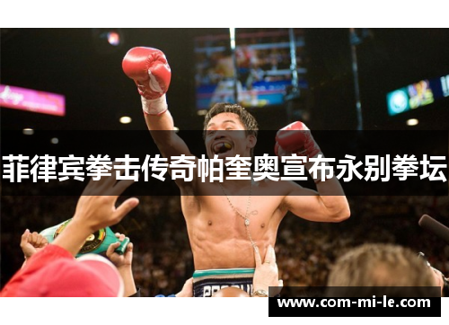 菲律宾拳击传奇帕奎奥宣布永别拳坛