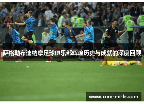 萨格勒布迪纳摩足球俱乐部辉煌历史与成就的深度回顾