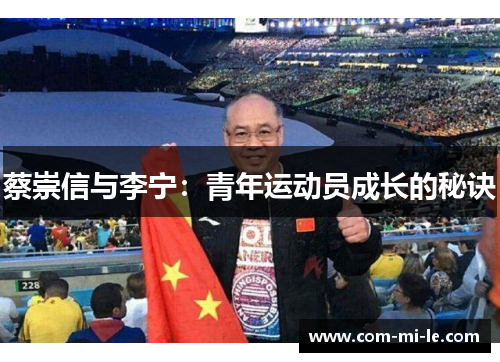 蔡崇信与李宁：青年运动员成长的秘诀