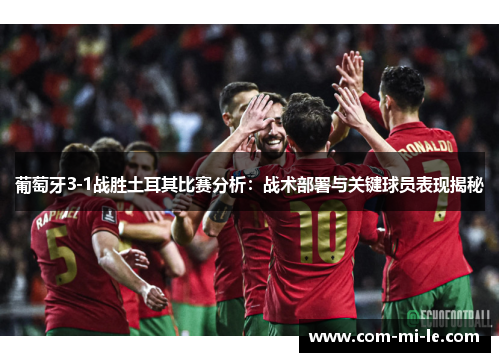 葡萄牙3-1战胜土耳其比赛分析：战术部署与关键球员表现揭秘