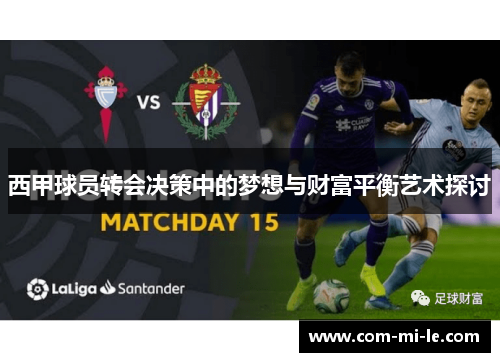 西甲球员转会决策中的梦想与财富平衡艺术探讨