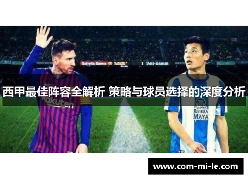 西甲最佳阵容全解析 策略与球员选择的深度分析