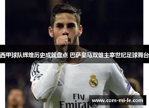 西甲球队辉煌历史成就盘点 巴萨皇马双雄主宰世纪足球舞台