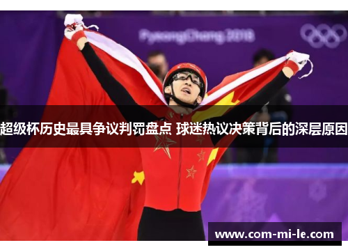 超级杯历史最具争议判罚盘点 球迷热议决策背后的深层原因